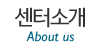 센터소개