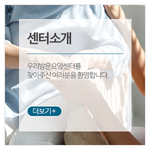 우리방문요양센터_메인하단_센터소개