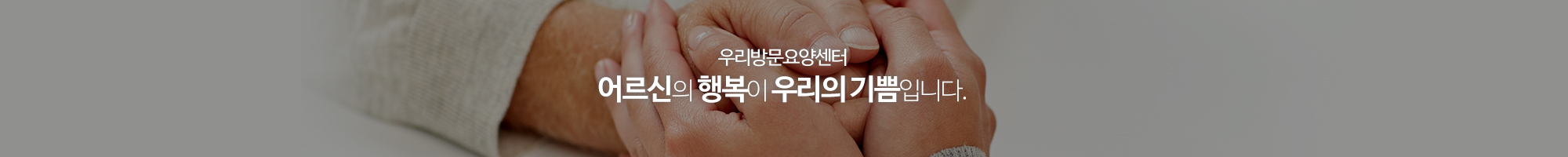 우리방문요양센터_이미지pc