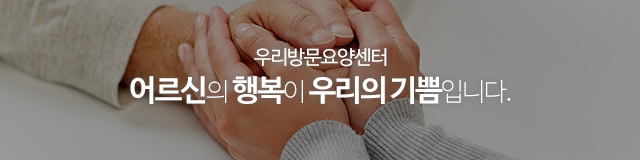 우리방문요양센터_이미지m