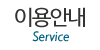 이용안내