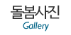 돌봄사진