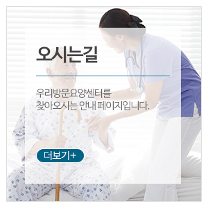 우리방문요양센터_메인하단_방문목욕